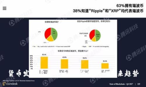 货币发行与虚拟币：现代金融的未来趋势