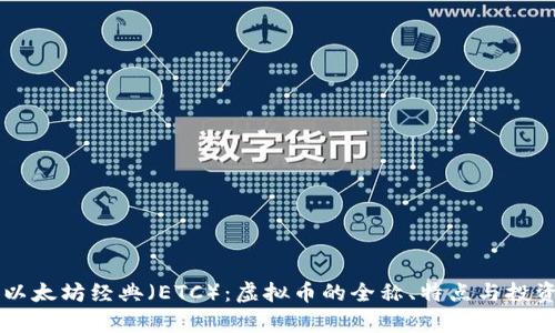 了解以太坊经典（ETC）：虚拟币的全称、特点与投资前景