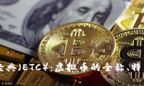 了解以太坊经典（ETC）：虚拟币的全称、特点与投资前景
