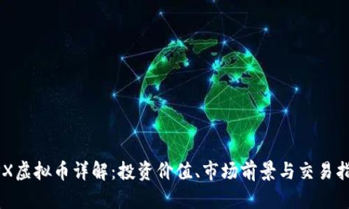 BPX虚拟币详解：投资价值、市场前景与交易指南