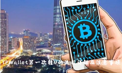 TPWallet第一次转U的流程详解及注意事项
