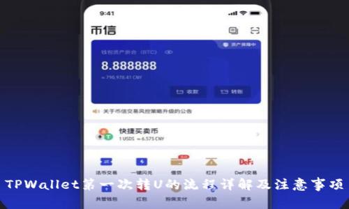 TPWallet第一次转U的流程详解及注意事项