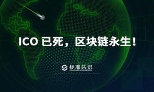標題个人虚拟币：如何创建与管理自己的加密货币/標題  
關鍵詞虚拟币, 加密货币, 区块链, 个人投资/關鍵詞  

在数字货币的世界中，个人虚拟币成为了一个引人注目的话题。随着区块链技术的发展和虚拟货币市场的不断壮大，越来越多的人开始考虑创建自己的虚拟币。本文将深入探讨个人虚拟币的创建与管理，涵盖技术基础、市场机会、安全性、法律法规等多个方面，旨在帮助用户全面了解这个领域。此外，我们还将针对一些相关的问题进行详细讨论，帮助用户更好地理解和应用个人虚拟币。  

个人虚拟币的概念与发展历程  
个人虚拟币是指个人或小团队创建的加密货币，通常基于区块链技术。与大型虚拟货币如比特币、以太坊不同，个人虚拟币的目标往往是为了满足特定的社区需求或个人使用场景。个人虚拟币的创建历史可以追溯到比特币的诞生，随着技术的普及和开发工具的完善，越来越多的人有能力创建自己的币种。  

进入21世纪以来，区块链技术的发展为个人虚拟币的兴起提供了良好的基础。从2013年开始，各种新的加密货币层出不穷，许多开发者基于开源代码，创造了适合不同需求的虚拟币。例如，某些个人虚拟币可能专注于快速支付，另一些则可能专注于隐私保护等特殊功能。  

个人虚拟币的创建步骤  
创建个人虚拟币有几个基本步骤，以下是详细的步骤及其说明：  

h4步骤一：确定目标和用途/h4  
在开始创建自己的虚拟币之前，首先需要明确币种的目标和用途。这将帮助您在后续的创建过程中做出更有效的决策。对于不同的目标，您可能需要不同的技术和设计。  

h4步骤二：选择区块链平台/h4  
选择一个合适的区块链平台是创建个人虚拟币的关键。当前，Ethereum（以太坊）、Binance Smart Chain（币安智能链）等是比较流行的选择。这些平台提供了强大的智能合约功能，有助于您的币种开发。  

h4步骤三：设计虚拟币/h4  
根据您的目标，设计虚拟币的功能。例如，您可能需要决定币种总量、矿工奖励、交易费用等。设计阶段是充满创意的过程，应考虑到用户体验。  

h4步骤四：编码和发布/h4  
在实现设计后，您需要通过编程将其转化为币种。不少开发者选择使用 Solidity、Java或Python等语言来编码。完成后，您可以通过区块链网络进行发布。  

h4步骤五：推广和社区建设/h4  
一旦虚拟币成功创建并发布，接下来的重要任务是推广。通过社交媒体、数字货币论坛等多渠道宣传，建立用户社区，将有助于提升币种的可信度和使用率。  

个人虚拟币的投资与风险  
投资个人虚拟币存在一定风险，了解这些风险可以帮助您更好地进行投资决策。以下是一些投资虚拟币常见的风险：  

h4波动性风险/h4  
虚拟币市场是高度波动的，价格可能在短时间内大幅波动。许多投资者在短期内因为市场波动而遭受巨额损失。在投资时，建议合理安排投资比例，避免将所有资产都投入虚拟币。  

h4项目失败的风险/h4  
许多个人虚拟币项目并不会成功运营，可能因为技术问题、市场需求不足等原因而失败。因此，投资前需要充分调研项目背景、开发团队及其技术能力。  

h4安全性风险/h4  
尽管区块链技术本质上是安全的，但在实际操作中，用户的私钥管理和交易平台安全可能存在问题。如果私钥丢失或被窃取，您可能会失去所有资产。在选择钱包和交易平台时，请选择知名度高且有良好口碑的服务提供商。  

相关法律法规  
个人虚拟币在各国的法律地位和监管政策各不相同。在某些国家，发行虚拟币可能需要遵循证券法规，而其他国家则可能完全禁止虚拟币交易。建议在创建或投资个人虚拟币前，咨询法律专家，对相关法规有充分的了解，以避免法律风险。  

社区的作用和影响  
个人虚拟币的成功与否与其用户社区的建设密切相关。一个强大的社区不仅能为项目提供支持，还能促进币种的普及。社区成员的参与可以推动项目的功能改善、营销策略和用户反馈。  

建立社区的途径包括开设论坛、社交媒体群组或使用Telegram等即时通讯工具，能够有效地增进与用户的互动与交流。  

个人虚拟币的未来展望  
个人虚拟币的未来充满了挑战与机遇。随着区块链技术的不断进步，个人虚拟币有可能在特定领域取得更大成就。未来，或许会出现更多以智能合约为基础，服务于各类专业需求的个人虚拟币。  

相关问题  

h41. 如何评估个人虚拟币的价值？/h4  
评估个人虚拟币的价值是投资过程中不可或缺的一部分。可以从币种的技术背景、团队实力、市场需求、使用场景等多方面进行分析。  

h42. 个人虚拟币与传统投资有什么区别？/h4  
个人虚拟币与传统投资（如股票、债券等）存在一定的区别，主要体现在市场成熟度、规范性、波动性及潜在利润等方面。  

h43. 如何防范个人虚拟币的欺诈？/h4  
防范欺诈需谨慎选择项目，验证团队的真实性，使用可靠的钱包与交易平台，留意项目的透明度，避免投资未知的、没有足够背景的项目。  

h44. 个人虚拟币的矿工如何获得收益？/h4  
矿工通过挖矿确认交易和保护网络的安全，能够获得区块奖励与交易手续费，从而实现收益。具体收益受到币种设计和市场情况的影响。  

h45. 个人虚拟币的税务责任如何处理？/h4  
不同国家对加密货币的税务政策各不相同，理解您所在国家的相关规定，及时申报税收是每个投资者的责任。  

h46. 个人虚拟币的市场潜力有多大？/h4  
随着数字经济的发展，个人虚拟币的市场潜力有望进一步提高。具体潜力取决于技术进步、市场需求及社会接受程度等多种因素。  

总结而言，个人虚拟币的创建与管理充满了机遇和挑战。只有深入了解其背后的技术及市场机制，并在此基础上进行合理的投资决策，才能在这条道路上走得更远。