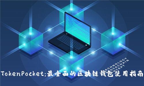 TokenPocket：最全面的区块链钱包使用指南