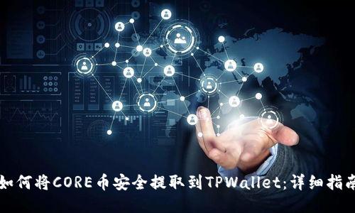 如何将CORE币安全提取到TPWallet：详细指南