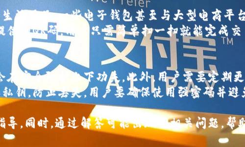 虚拟币电子钱包app：安全存储与交易的最佳选择

虚拟币, 电子钱包, 数字货币, 区块链/guanjianci

1. 虚拟币电子钱包是什么？
虚拟币电子钱包（也称为数字钱包）是一个用于存储和管理虚拟货币的应用。这种钱包允许用户存储诸如比特币、以太坊、莱特币等多种加密货币。电子钱包通过加密技术保护用户的资产，为用户提供安全的存储方式以及便捷的交易体验。
与传统的银行账户不同，虚拟币电子钱包不需要用户提供个人身份信息。在一些情况下，用户甚至可以进行匿名交易，这使得虚拟币电子钱包对那些注重隐私的人群尤为吸引。此外，虚拟币电子钱包通常支持多种货币，使用户可以在同一平台上管理不同的加密资产。

2. 虚拟币电子钱包的类型
虚拟币电子钱包有多种类型，主要可以分为热钱包和冷钱包。热钱包是指连接到互联网的钱包，适合频繁交易的用户；而冷钱包则是完全脱机的钱包，适合长期存储大量虚拟币。
热钱包通常有手机应用程序和桌面程序，自带用户友好的界面，便于日常交易和管理。而冷钱包常见的形式包括纸钱包和硬件钱包。硬件钱包是一种物理设备，专门用于存储加密货币，其安全性更高，防止网络攻击或黑客入侵。

3. 如何选择一款合适的虚拟币电子钱包？
选择合适的虚拟币电子钱包时需要考虑多个因素。首先是安全性，用户需要选择具有良好安全记录并提供双重认证、加密及冷存储等功能的钱包。此外，用户的使用习惯和需求也非常重要，频繁交易的用户可以选择热钱包，而长期持有的用户可能更倾向于选择性能强大且安全性更高的冷钱包。
另外，钱包是否支持用户想交易的虚拟币也是个关键因素。大多数电子钱包都支持主流的几种虚拟币，但如果用户有特定的数字货币需求，需提前确认钱包的支持情况。此外，用户界面友好性、客服支持及社区评价也是选择过程中不可忽视的方面。

4. 虚拟币电子钱包的使用成本
使用虚拟币电子钱包可能涉及多种费用，包括交易费、提现费、管理费等。具体费用因钱包提供商和使用方式而异，热钱包的交易费一般较低，适合频繁交易的用户，而冷钱包的管理费用可能更高，但由于其安全性，许多投资者愿意为此支付额外费用。
同时，用户在选择钱包时需关注其费用结构。例如，有些钱包可能在提现时收取费用，而有些则可能在交易过程中收取一定的百分比。用户可以根据自己的需要选择最具性价比的电子钱包，从而降低交易成本。

5. 虚拟币电子钱包的安全性
虚拟币电子钱包的安全性是用户非常关心的问题。许多用户在选择电子钱包时，会考虑网络安全问题、黑客攻击的风险以及钱包供应商的整体信誉。使用加密技术是确保数字资产安全的重要环节，用户应选择提供先进加密手段及多重认证保护的钱包。
此外，用户应当定期备份自己的钱包，确保即使在某种灾难情况下也能恢复财产。同时，用户在使用电子钱包时要警惕钓鱼网站和恶意软件，保证在安全的环境下进行交易。遵循安全最佳实践可以大大降低财产被盗的风险。

6. 虚拟币电子钱包的未来趋势
随着区块链技术的发展，虚拟币电子钱包将更加智能化和用户友好。未来的电子钱包预计将增加更多功能，例如内置交易所、资产管理和自动化投资策略等。这些新功能将使得用户能够在一个平台上完成几乎所有与虚拟货币相关的活动。
此外，伴随着加密货币市场的持续发展，更多的传统金融机构也可能开始尝试推出自己的电子钱包，以满足用户的需求。这将导致电子钱包市场竞争加剧，也必将促使技术不断升级，从而提升用户体验和安全性。

常见问题解答

1. 如何创建一个虚拟币电子钱包？
创建虚拟币电子钱包的过程通常比较简单。首先，用户需要选择一个信任的钱包提供商，下载并安装应用程序或访问其网站。接着，用户需按照指引完成账户注册，包括提供基本信息如电子邮件地址和设置密码。许多钱包还会要求用户进行身份验证，确保账户安全。
创建完成后，用户会获得一个钱包地址，用户可以通过此地址接收虚拟币。同时，用户需妥善保管钱包的私钥，因为这是一组用于访问和管理用户资产的重要信息。如果私钥被他人获取，用户的资产将面临被盗的风险。因此，确保私钥的安全存储是至关重要的。

2. 如何恢复丢失的虚拟币电子钱包？
如果用户丢失了虚拟币电子钱包，恢复过程通常依赖于用户在创建钱包时备份的恢复短语（也称为助记词）。恢复短语通常是一组随机生成的单词，用于在用户无法访问钱包的情况下恢复账户。用户应确保在创建电子钱包时记录下这些单词，并将其保存在安全的地方。
如果用户在恢复过程中无法找到恢复短语，找回丢失的虚拟币的可能性就非常小。因此，定期备份钱包数据并妥善存储是防止资产损失的重要步骤。对于硬件钱包用户，他们还可以根据设备提供的说明书对应步骤进行钱包恢复。这也是虚拟币电子钱包安全管理的必要内容。

3. 虚拟币电子钱包的交易速度如何？
虚拟币电子钱包的交易速度受到多种因素的影响，包括区块链的交易拥堵情况、网络本身的效率及钱包提供商的处理能力。通常情况下，热钱包由于常连接互联网，进行交易时相对较快。而冷钱包在发送交易时，用户需要先连接到互联网并导入设备数据，操作可能相对繁琐。
加密货币的交易速度同样取决于每笔交易所需的确认时间，不同的加密货币网络确认时间各异。例如，比特币的确认时间通常在10-30分钟之间，而以太坊的确认时间则相对较短，一般在几分钟内。但是，在区块链网络拥堵或大量交易情况下，确认时间可能会延长。因此，用户在选择电子钱包时，不仅要考虑速度，最低的费用也可能影响交易快慢。

4. 虚拟币电子钱包是否适合新手使用？
虚拟币电子钱包对于新手用户来说是一个非常适合的入口。如今市面上有很多用户友好的钱包应用程序，专为新手设计，提供了简洁的界面以及详细的操作指引。用户可以在比较直观的界面中轻松管理其虚拟资产。
不少钱包还提供了教学视频和FAQ，以帮助新手理解如何进行虚拟货币的购买、存储及交易。同时，许多钱包应用还支持小额测试，用户可以通过小额转账来熟悉整个交易流程，降低首次操作的风险。随着新手学习更多的关于虚拟货币的知识，他们可以逐渐尝试更复杂的投资策略。

5. 是否可以通过电子钱包直接购买商品？
越来越多的商家开始接受虚拟货币支付，因此用户可以通过电子钱包直接购买商品。根据所在地区不同，部分商家甚至支持比特币、以太坊等购买日常生活用品。一些电子钱包甚至与大型电商平台合作，提供虚拟币支付功能，使用户能够利用手中的加密资产进行消费。
然而，并不是所有的商家都接受加密货币支付。因此，在购物前了解商家的支付政策是明智的选择。用户在结账时可选择电子钱包支付选项。通过商家提供的QR码，用户只需简单扫一扫就能完成交易，这显示了电子钱包在日常消费中的便利性。

6. 如何确保虚拟币电子钱包的安全性？
确保虚拟币电子钱包的安全性是每个用户的责任，有以下几种方式可以达到这一目的。首先，选择信誉良好、知名度高的钱包提供商是关键，他们通常会在安全防护上下功夫。此外，用户需要定期更新钱包应用，确保使用最新的安全补丁版本。
采用双重认证也是提高安全性的措施之一。通过设置短信验证或应用内验证码，能提高账户的安全性。同时，用户定期备份钱包数据并妥善保管密码和私钥，防止丢失。用户要确保使用强密码并避免使用简单或重复的密码。总之，遵循安全最佳实践是保证任何虚拟资产安全的必要方式。

以上内容全面讲述了虚拟币电子钱包的概念、类型、如何选择、成本、使用安全及未来趋势等方面的问题，为希望进入虚拟币世界的用户提供了全面的指导。同时，通过解答可能出现的相关问题，帮助用户更好地理解如何使用和管理他们的虚拟资产。通过各项建议，用户可以安全地、有效地使用电子钱包，抓住虚拟货币的机遇。