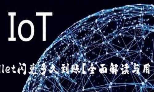TPWallet闪兑多久到账？全面解读与用户指南