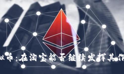 虚拟币：在淘宝能否继续发挥其作用？