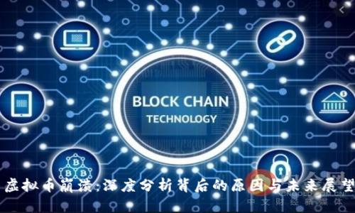 虚拟币崩溃：深度分析背后的原因与未来展望