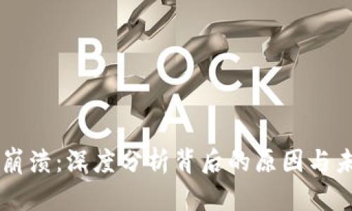 虚拟币崩溃：深度分析背后的原因与未来展望