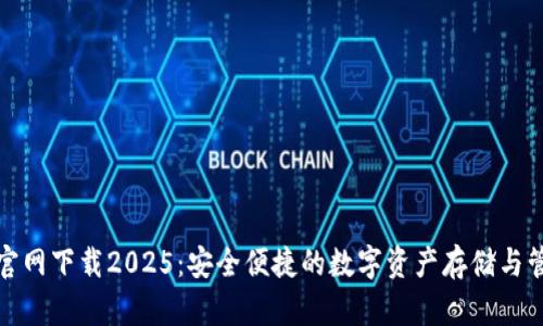 TP国际钱包官网下载2025：安全便捷的数字资产存储与管理解决方案