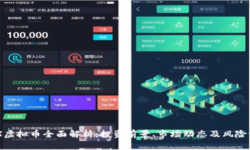 UCX虚拟币全面解析：投资前景、市场动态及风险评估