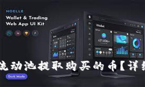 如何从TPWallet流动池提取购买的币？详细指南与实用技巧