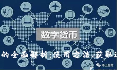 腾讯Q币虚拟币的全面解析：使用方法、获取途径和投资价值