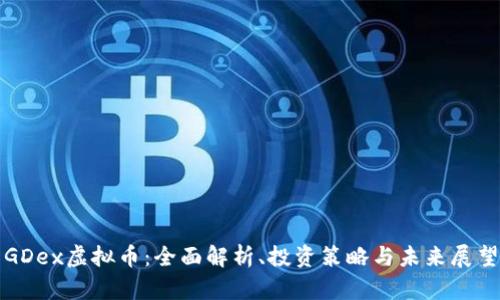 GDex虚拟币：全面解析、投资策略与未来展望