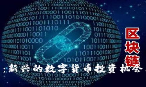 AUV虚拟币：新兴的数字货币投资机会与市场分析