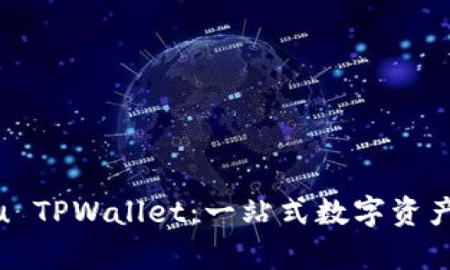 全面解析Kishu TPWallet：一站式数字资产管理解决方案