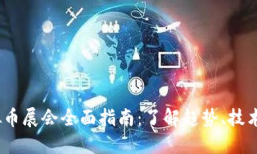 2023年虚拟币展会全面指南：了解趋势、技术与投资机会