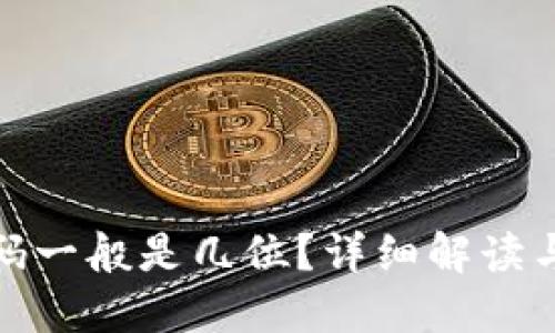 TP钱包密码一般是几位？详细解读与安全建议