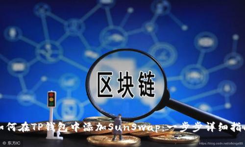 如何在TP钱包中添加SunSwap：一步步详细指南