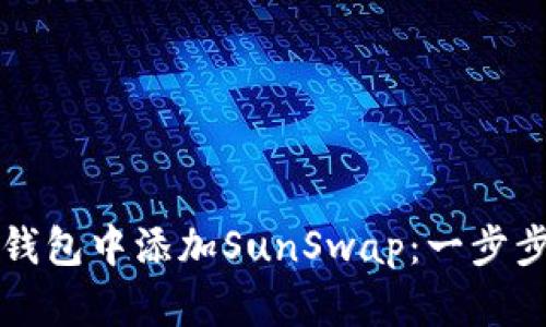 如何在TP钱包中添加SunSwap：一步步详细指南
