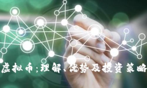 JustCow虚拟币：理解、优势及投资策略全面解析