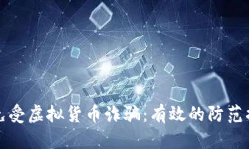 如何保护自己免受虚拟货币诈骗：有效的防范措施和案例分析