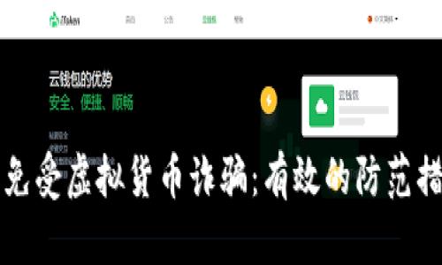 如何保护自己免受虚拟货币诈骗：有效的防范措施和案例分析