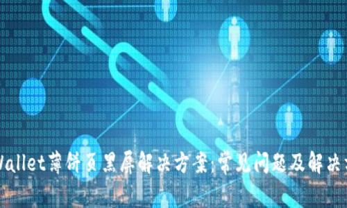 TPWallet薄饼页黑屏解决方案：常见问题及解决方法