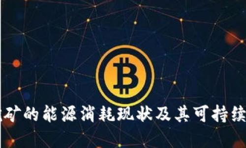 虚拟币挖矿的能源消耗现状及其可持续发展探索