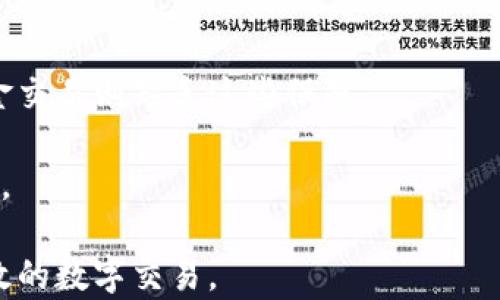 
  tpwallet如何充法币：全面指南与实用技巧 / 

关键词：
 guanjian ci tpwallet, 充法币, 加密货币, 数字钱包 /guanjian ci 

---

随着数字货币的普及和区块链技术的发展，越来越多的人开始使用加密货币进行日常交易。在这方面，tpwallet作为一款便捷的数字钱包，受到了众多用户的关注。对于新手用户而言，如何在tpwallet中充入法币（如人民币、美元等）是一个重要的问题。本文将为您详细介绍tpwallet充法币的操作流程、注意事项以及相关的常见问题，帮助您更好地理解和运用这款钱包。

什么是tpwallet？
tpwallet是一款基于区块链技术开发的数字钱包，支持多种加密货币的存储、管理和交易。它拥有用户友好的界面，使得新手用户也可以快速上手。同时，tpwallet还提供安全性保障，用户信息和资金安全性较高。用户可以通过tpwallet进行加密货币的购买、转账和交易等操作。

tpwallet充法币的步骤
在tpwallet中充入法币的过程相对简单，通常可以分为以下几个步骤：

ol
  listrong下载并注册： /strong首先，您需要在手机应用商店或官网下载tpwallet的应用程序。注册账号，按要求填写必要的信息，完成注册过程。/li
  
  listrong身份认证： /strong为了合规操作，tpwallet可能会要求进行身份认证。这一步骤非常重要，确保您的账户安全，并满足法律法规的要求。/li
  
  listrong选择充值方式： /strong在达到tpwallet的主界面后，找到“充值”或“法币充值”选项。tpwallet通常支持多种支付方式，包括银行转账、第三方支付（如支付宝、微信支付）等。/li
  
  listrong输入金额： /strong选择您想要充值的法币金额，并确认相应的支付方式。/li

  listrong完成支付： /strong按照系统提示完成支付操作。支付成功后，您可以在tpwallet中查看到充值金额。/li
/ol

tpwallet充法币时常见的注意事项
在tpwallet中充法币时，要注意以下几点，以确保操作的顺利进行：

ul
  listrong确认充值方式： /strong不同的充值方式可能会有不同的手续费和时效。务必查看并了解相应的规则。/li
  
  listrong保持网络畅通： /strong在操作过程中，确保您的网络连接稳定，避免在支付过程中出现断网的情况。/li
  
  listrong确认充值信息： /strong每次充值前，请仔细核对金额和收款方信息，确保无误，防止资金损失。/li

  listrong及时查看到账情况： /strong充值完成后，要注意查看余额是否及时更新。若长时间未到账，可联系tpwallet客服进行查询。/li
/ul

常见问题一：tpwallet支持哪些法币充值？
tpwallet通常支持多种法币充值，包括但不限于人民币、美元、欧元等。具体支持的法币种类可能因国家或地区而异。在注册过程中或服务条款中，用户可以找到更详细的信息，确保所需的法币能够被成功充入钱包。

对于经济环境的敏感性，tpwallet也可能会根据市场需求或政策变动而调整支持的法币。因此，用户在选择钱包时，要关注其官方公告和更新动态，确保自己能够使用到最新的功能和服务。

常见问题二：tpwallet充法币的到账时间是多久？
tpwallet充法币的到账时间通常取决于所选择的充值方式。若用户通过银行转账进行充值，到账时间一般为1-3个工作日；而通过第三方支付平台（如支付宝或微信支付）完成的充值，通常会实时到账。

即使是实时到账，在某些情况下也可能会因为系统维护、网络问题等原因导致延迟。用户应当保持耐心，并在充值后及时查看账户余额的变化。如若超过预期的到账时间，可以联系tpwallet的客服进行查询，获取有关到账情况的最新进展。

常见问题三：tpwallet充法币时是否会产生手续费？
是的，tpwallet在充法币时往往会产生一定的手续费，具体费用标准可能因充值方式不同而异。例如，使用银行转账，手续费通常较低；而通过第三方支付平台，手续费可能会相对高一些。用户在充值前应仔细查看相关手续费信息，以做出更合理的充值决策。

此外，tpwallet亦可能会在特定的促销活动期间提供免费的充值功能，用户可以关注这些活动，选择合适的时机进行充值，从而节省费用支出。

常见问题四：tpwallet可以转出法币吗？
tpwallet作为数字钱包的功能，主要是为了方便用户管理加密货币和法币的储存与交易。虽然tpwallet可以支持法币充值，但是否支持法币转出，将要视具体的用户体验和系统功能而定。

通常而言，tpwallet用户可以将充入的钱款通过平台进行兑换为相关的加密货币（如比特币，以太坊等），然后进行交易或转出。但是，如果用户希望直接将法币转回到银行账户或其他账户，可能需要通过提现功能，而这种功能依据tpwallet的具体条款而定。

如果您希望实现法币的转出，建议提前查看tpwallet的相关功能和条款，以确保符合提现条件，并了解可能的手续费用和到账时间。

常见问题五：我在tpwallet中充值法币后余额未更新，该怎么办？
若您在tpwallet中充值法币后，余额未能及时更新，首先要维护冷静。可能的原因包括网络延时、系统维护等。您可以采取以下步骤进行排查和处理：

ol
  listrong检查网络连接： /strong确认您的设备是否与互联网连接正常。/li

  listrong重新登录： /strong尝试退出tpwallet账号后重新登录，有时这样可以刷新信息。/li

  listrong查看充值记录： /strong在充值历史中查看操作记录，确认充值是否已成功。/li

  listrong联系支持： /strong如果以上步骤无效，建议，联系tpwallet的客服，提供您的充值凭证，以便他们帮您处理问题。/li
/ol

常见问题六：是否可以使用现金进行tpwallet的充值？
一般而言，tpwallet并不支持现金充值。充值过程中，需要经过银行转账或第三方支付等电子支付方式。这是因为数字钱包的运作需要确保交易的安全性和透明性，而现金交易则缺乏这些保障。

如果您希望使用现金充值，可以考虑先将现金存入银行账户，然后通过电子转账的方法进行充值。这种方式更符合数字货币市场的发展趋势，同时也能有效降低交易风险。

综上所述，tpwallet作为一款便捷的数字钱包，为用户提供了多种充法币的方式。不断了解和掌握这些技巧和常见问题，可以帮助用户更好地利用这一工具，进行安全高效的数字交易。