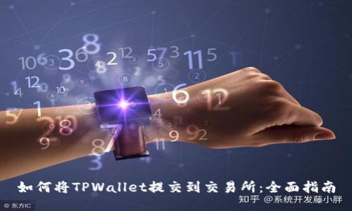 如何将TPWallet提交到交易所：全面指南