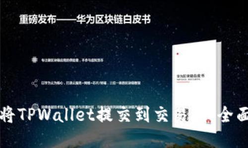 如何将TPWallet提交到交易所：全面指南