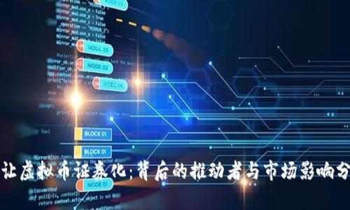 谁让虚拟币证券化：背后的推动者与市场影响分析