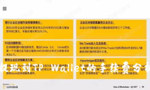 交易所提现到TP Wallet的手续费分析与攻略