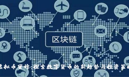 虚拟币蜜蜂：探索数字货币的新趋势与投资策略