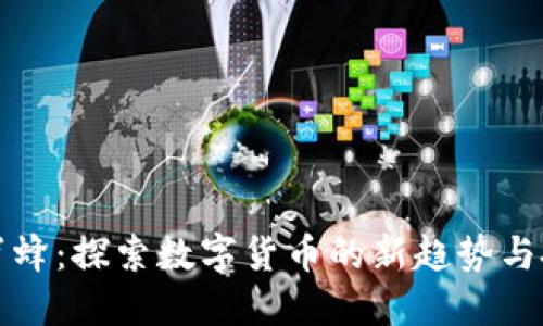 虚拟币蜜蜂：探索数字货币的新趋势与投资策略