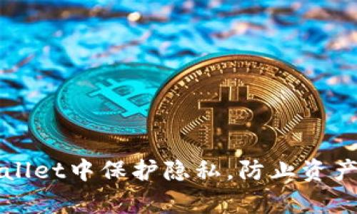 如何在TPWallet中保护隐私，防止资产被他人观察