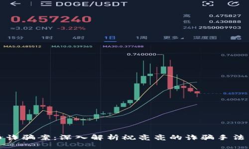 东阳虚拟币诈骗案：深入解析祝亮亮的诈骗手法与防范措施