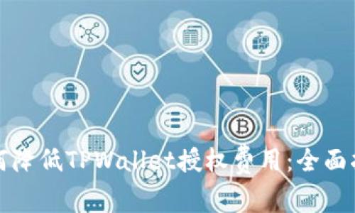 如何降低TPWallet授权费用：全面指南
