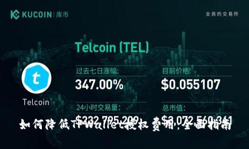 如何降低TPWallet授权费用：全面指南