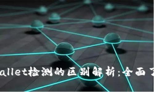 AVE检测与TP Wallet检测的区别解析：全面了解两者的优缺点