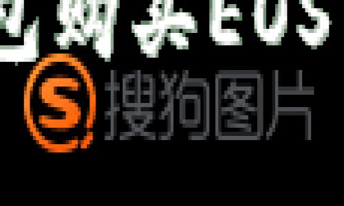 如何通过TokenPocket钱包购买EOS：详细指南与常见问题解答