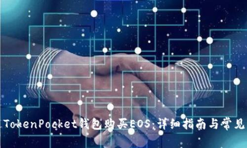 如何通过TokenPocket钱包购买EOS：详细指南与常见问题解答