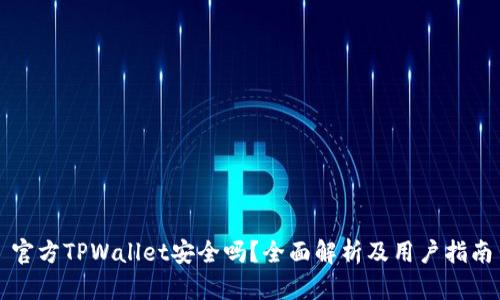 官方TPWallet安全吗？全面解析及用户指南