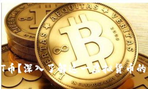 什么是CAST币？深入了解这一虚拟货币的特点与应用