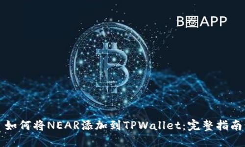 如何将NEAR添加到TPWallet：完整指南