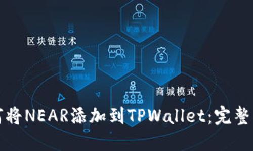 如何将NEAR添加到TPWallet：完整指南
