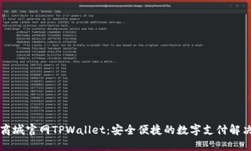 苹果商城官网TPWallet：安全便捷的数字支付解决方案