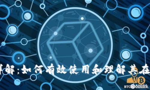 TPWallet燃料详解：如何有效使用和理解其在区块链中的角色
